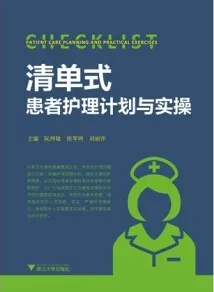 清单式患者护理计划与实操