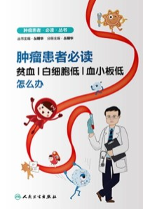 肿瘤患者必读 贫血、白细胞低、血小板低怎么办