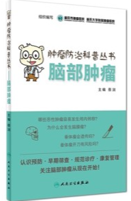 肿瘤防治科普丛书 脑部肿瘤