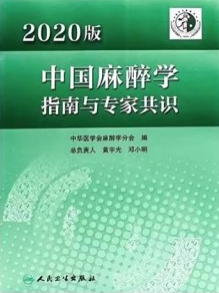 2020版中国麻醉学指南与专家共识