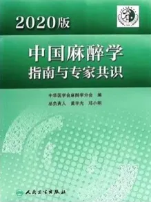 2020版中国麻醉学指南与专家共识