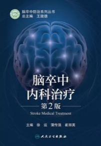 脑卒中内科治疗 第2版