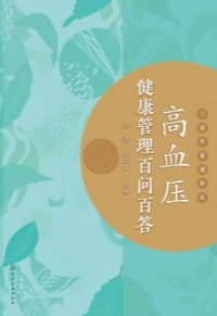 高血压健康管理百问百答