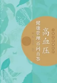 高血压健康管理百问百答