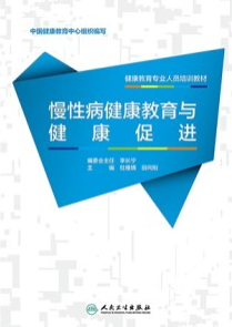 慢性病健康教育与健康促进
