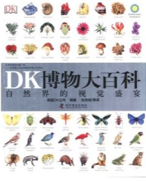 DK博物大百科