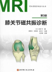膝关节磁共振诊断 第3版