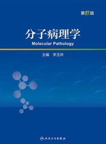 分子病理学 第2版