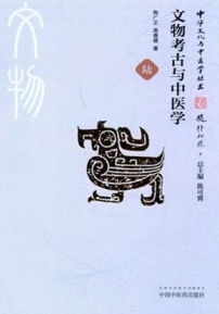 文物考古与中医学