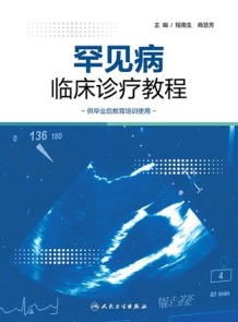 罕见病临床诊疗教程