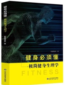 健身必须懂极简健身生理学