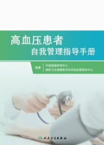 高血压患者自我管理指导手册