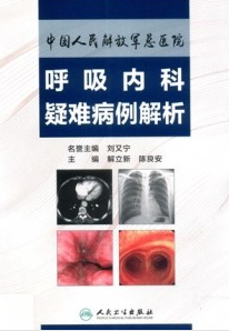 中国人民解放军总医院 呼吸内科疑难病例解析