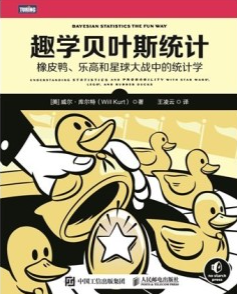 趣学贝叶斯统计 橡皮鸭、乐高和星球大战中的统计学