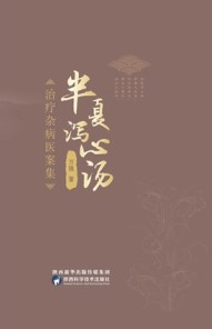 半夏泻心汤治疗杂病医案集