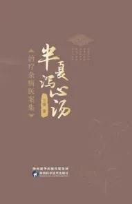 半夏泻心汤治疗杂病医案集
