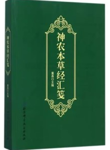 神农本草经汇笺