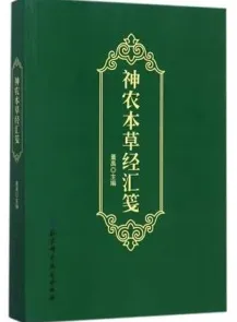 神农本草经汇笺