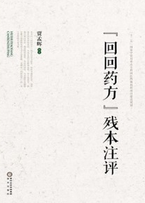 《回回药方》残本注评