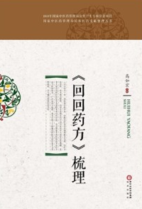 《回回药方》梳理
