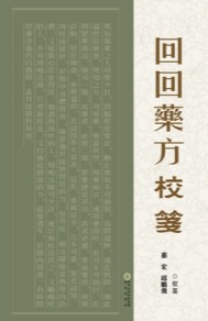 回回药方校笺