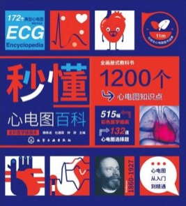 秒懂心电图百科