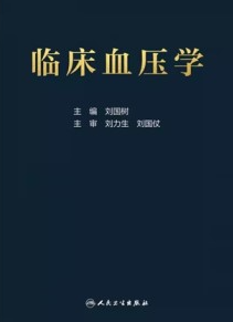 临床血压学