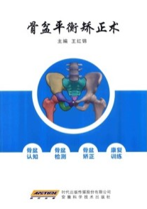 骨盆平衡矫正术