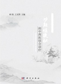 功能性便秘的中西医结合诊疗