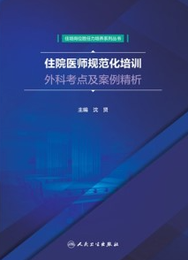 住院医师规范化培训外科考点及案例精析