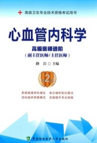 心血管内科学 高级医师进阶 第2版