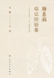 肺系病临证经验集