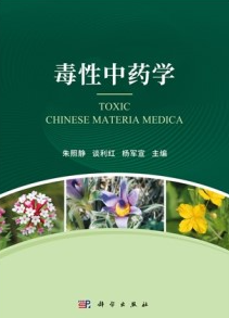 毒性中药学