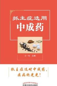 抓主症选用中成药