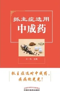抓主症选用中成药