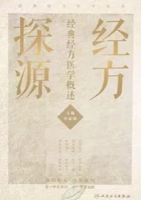 经方探源 经典经方医学概述