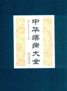 中华痹病大全