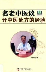 名老中医谈开中药处方的经验