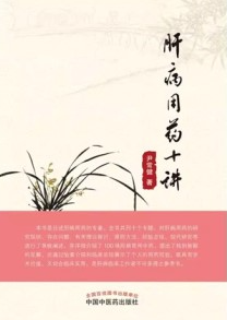 肝病用药十讲 第3版