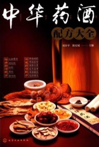 中华药酒配方大全