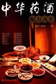 中华药酒配方大全