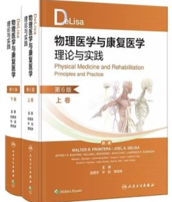 Delisa物理医学与康复医学理论与实践 第6版 上下卷