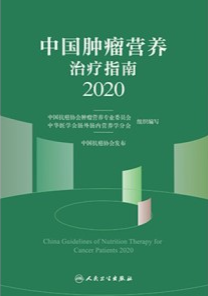 中国肿瘤营养治疗指南 2020
