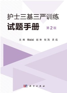 护士三基三严训练试题手册（第2版）
