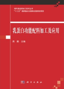 乳蛋白功能配料加工及应用