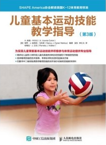 儿童基本运动技能教学指导 第3版
