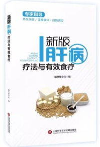 新版肝病疗法与有效食疗