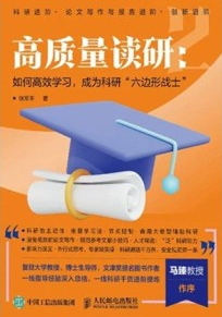 高质量读研 2 如何高效学习，成为科研“六边形战士”