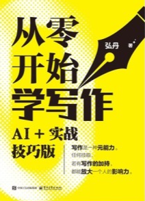 从零开始学写作 AI+实战技巧版