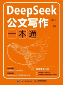 DeepSeek公文写作一本通